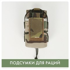 Подсумки для радиостанций