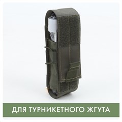 Подсумок для турникетного жгута