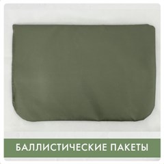 Баллистические пакеты БР-1 и БР-2